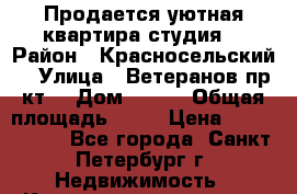 Продается уютная квартира студия  › Район ­ Красносельский  › Улица ­ Ветеранов пр-кт  › Дом ­ 169 › Общая площадь ­ 24 › Цена ­ 2 650 000 - Все города, Санкт-Петербург г. Недвижимость » Квартиры продажа   . Адыгея респ.,Адыгейск г.